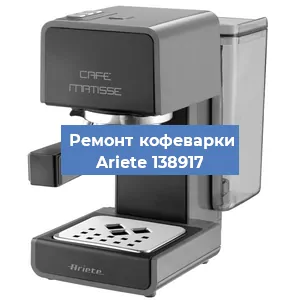 Замена помпы (насоса) на кофемашине Ariete 138917 в Красноярске